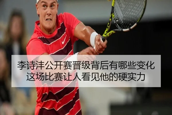李诗沣公开赛晋级背后有哪些变化 这场比赛让人看见他的硬实力